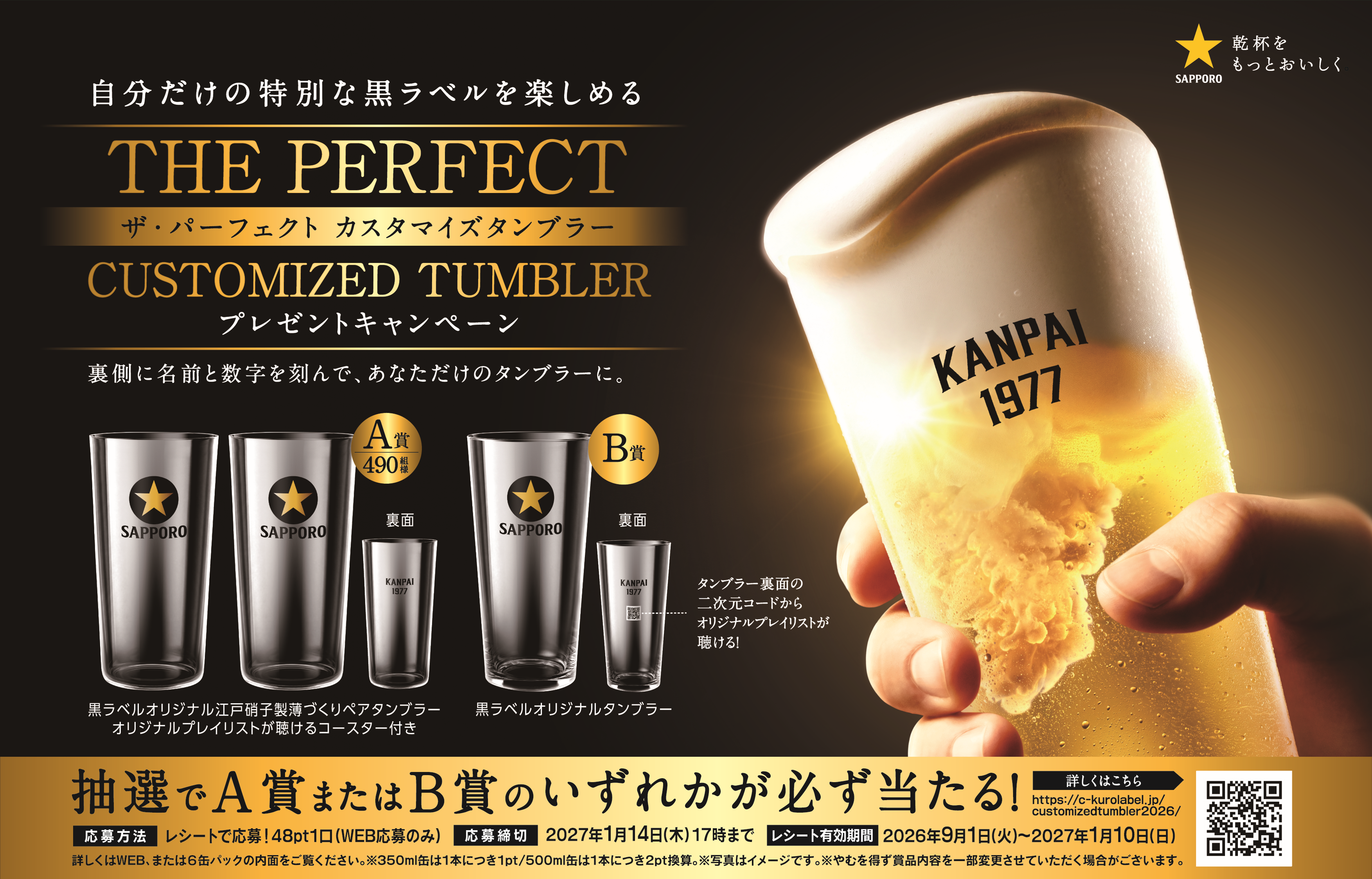 ザ・パーフェクト黒ラベル　フェアキット サッポロ生ビール黒ラベル「THE PERFECT CUSTOMIZED TUMBLER